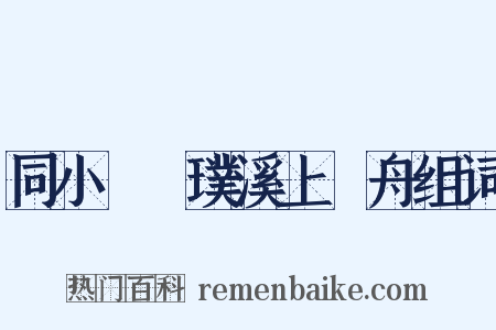 同小姪珪璞溪上汎舟组词是什么意思的图片